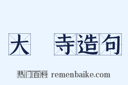 大雲寺造句是什么意思的图片